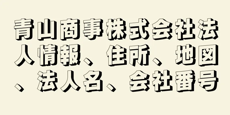 青山商事株式会社法人情報、住所、地図、法人名、会社番号