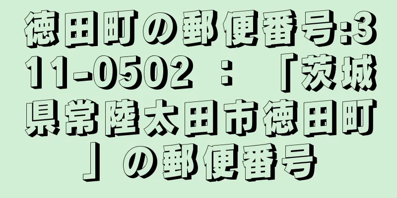 徳田町の郵便番号:311-0502 ： 「茨城県常陸太田市徳田町」の郵便番号