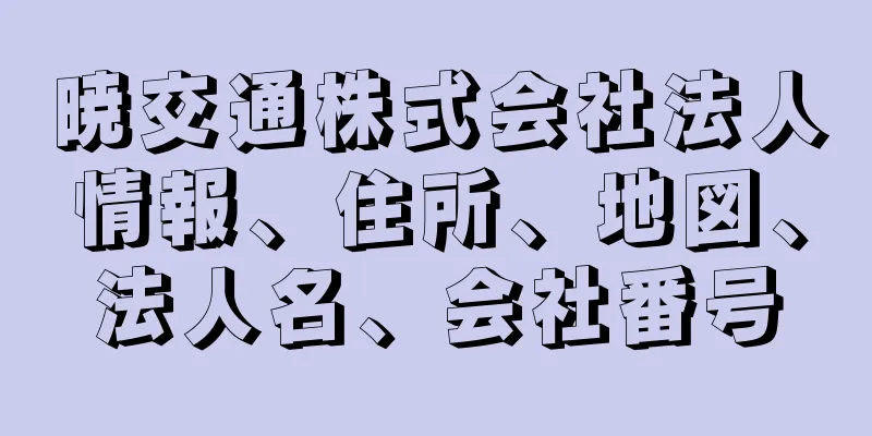 暁交通株式会社法人情報、住所、地図、法人名、会社番号