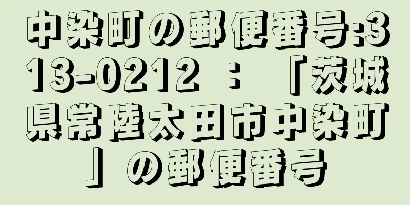 中染町の郵便番号:313-0212 ： 「茨城県常陸太田市中染町」の郵便番号