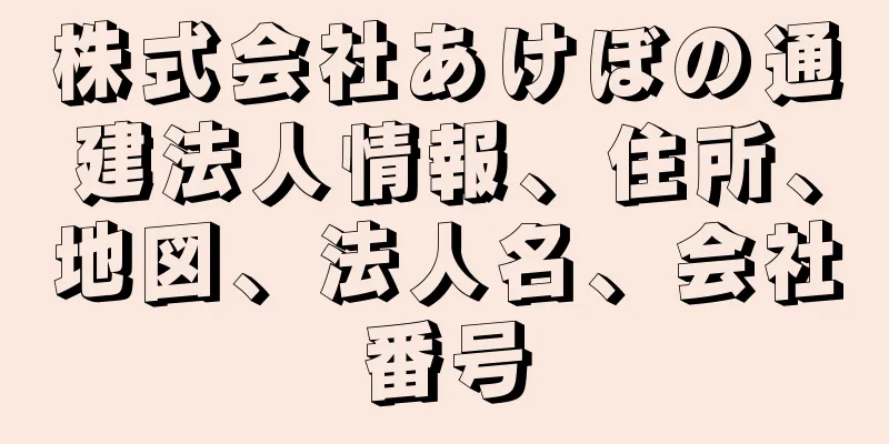 株式会社あけぼの通建法人情報、住所、地図、法人名、会社番号