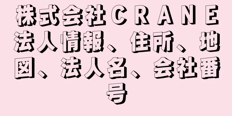 株式会社ＣＲＡＮＥ法人情報、住所、地図、法人名、会社番号