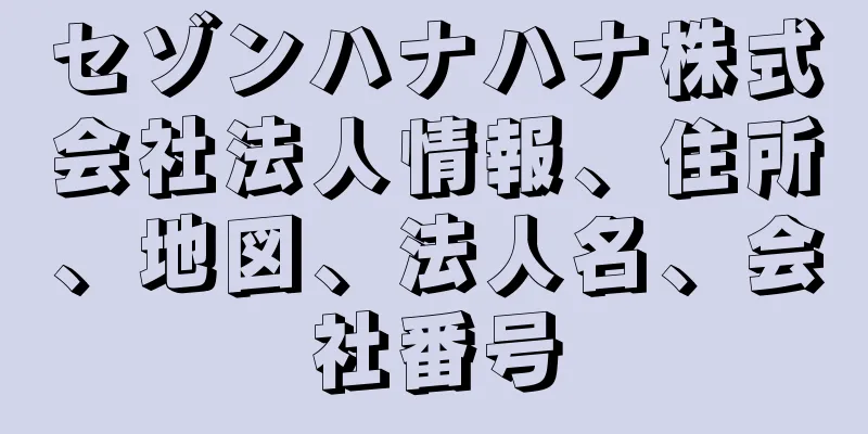 セゾンハナハナ株式会社法人情報、住所、地図、法人名、会社番号