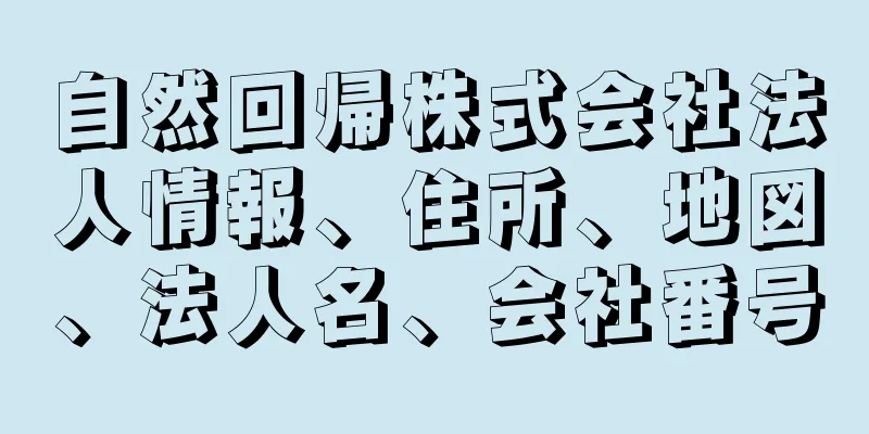 自然回帰株式会社法人情報、住所、地図、法人名、会社番号