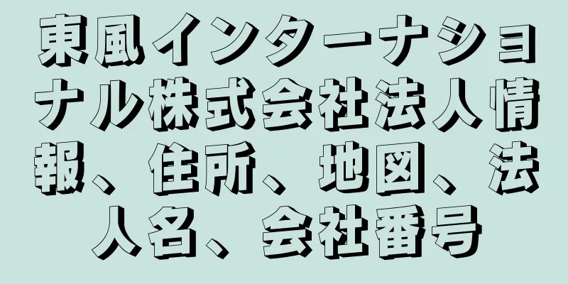 東風インターナショナル株式会社法人情報、住所、地図、法人名、会社番号