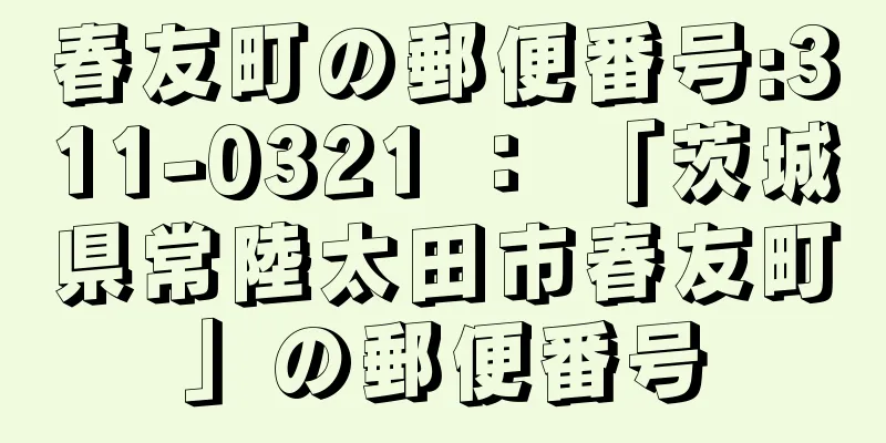 春友町の郵便番号:311-0321 ： 「茨城県常陸太田市春友町」の郵便番号