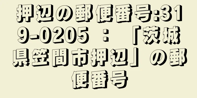 押辺の郵便番号:319-0205 ： 「茨城県笠間市押辺」の郵便番号