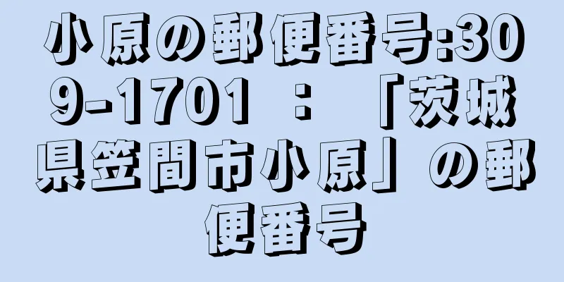 小原の郵便番号:309-1701 ： 「茨城県笠間市小原」の郵便番号