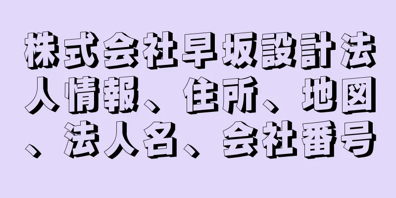 株式会社早坂設計法人情報、住所、地図、法人名、会社番号