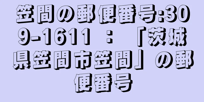 笠間の郵便番号:309-1611 ： 「茨城県笠間市笠間」の郵便番号