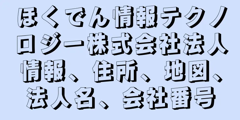 ほくでん情報テクノロジー株式会社法人情報、住所、地図、法人名、会社番号