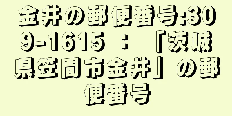 金井の郵便番号:309-1615 ： 「茨城県笠間市金井」の郵便番号