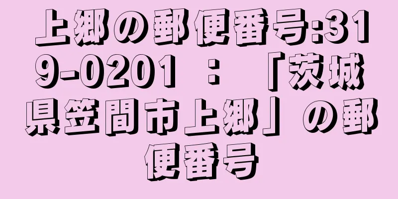 上郷の郵便番号:319-0201 ： 「茨城県笠間市上郷」の郵便番号