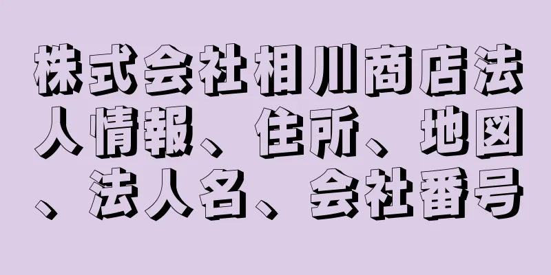 株式会社相川商店法人情報、住所、地図、法人名、会社番号