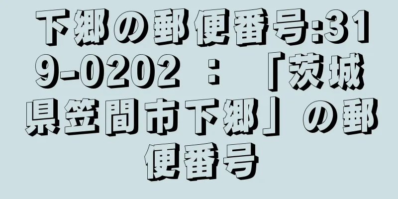 下郷の郵便番号:319-0202 ： 「茨城県笠間市下郷」の郵便番号