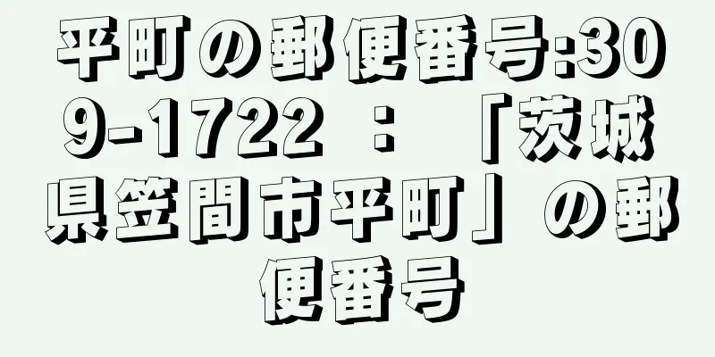 平町の郵便番号:309-1722 ： 「茨城県笠間市平町」の郵便番号