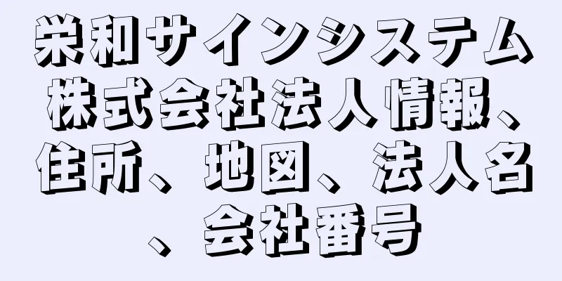 栄和サインシステム株式会社法人情報、住所、地図、法人名、会社番号