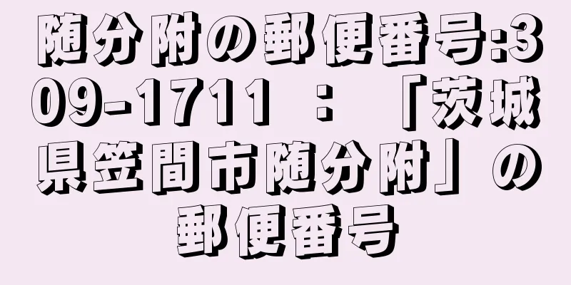 随分附の郵便番号:309-1711 ： 「茨城県笠間市随分附」の郵便番号