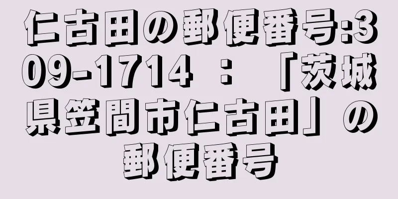 仁古田の郵便番号:309-1714 ： 「茨城県笠間市仁古田」の郵便番号