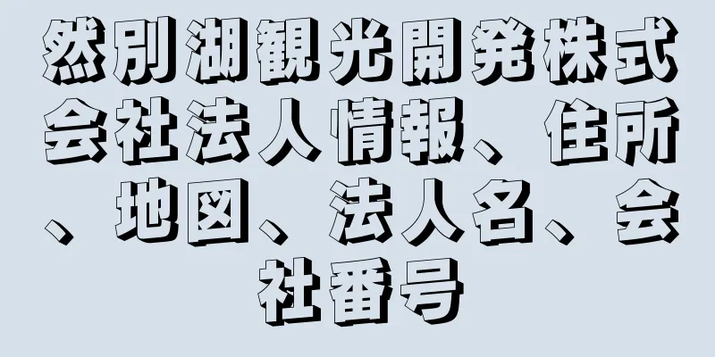 然別湖観光開発株式会社法人情報、住所、地図、法人名、会社番号