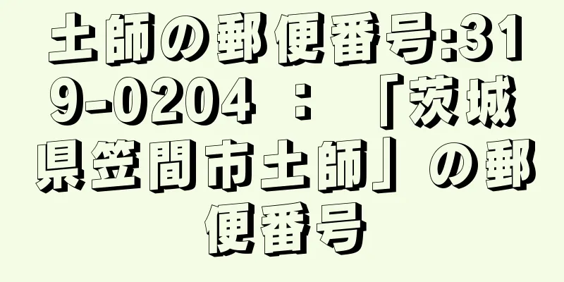 土師の郵便番号:319-0204 ： 「茨城県笠間市土師」の郵便番号