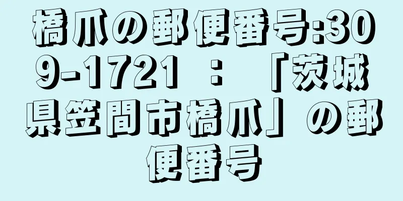 橋爪の郵便番号:309-1721 ： 「茨城県笠間市橋爪」の郵便番号