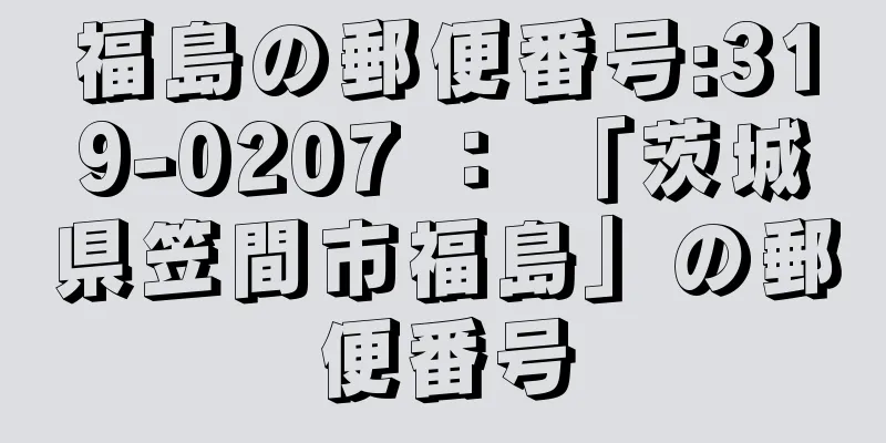 福島の郵便番号:319-0207 ： 「茨城県笠間市福島」の郵便番号