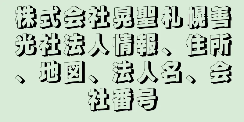 株式会社晃聖札幌善光社法人情報、住所、地図、法人名、会社番号