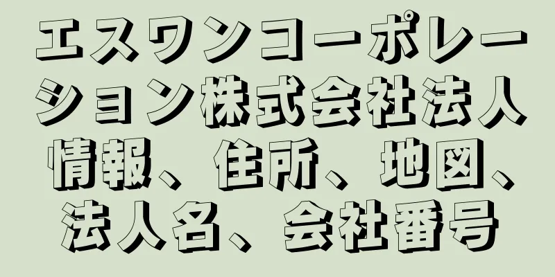 エスワンコーポレーション株式会社法人情報、住所、地図、法人名、会社番号