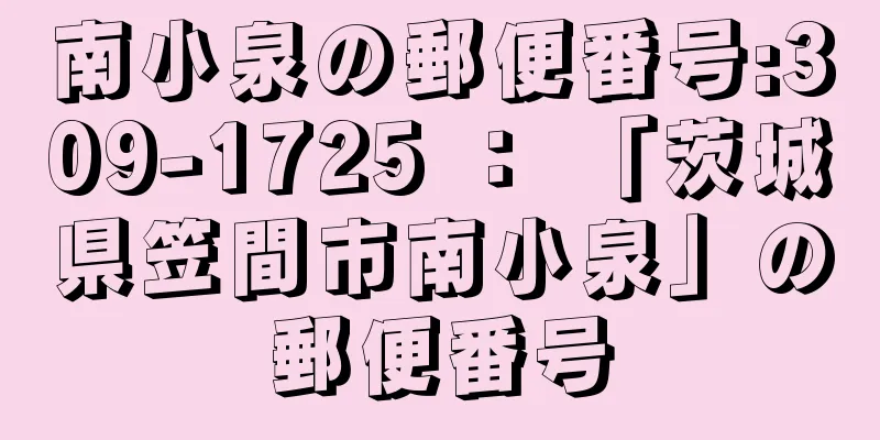 南小泉の郵便番号:309-1725 ： 「茨城県笠間市南小泉」の郵便番号