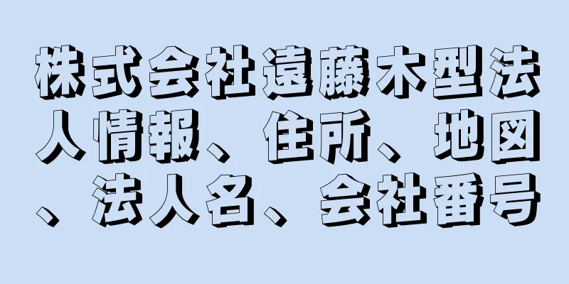 株式会社遠藤木型法人情報、住所、地図、法人名、会社番号