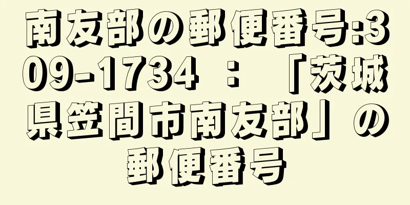 南友部の郵便番号:309-1734 ： 「茨城県笠間市南友部」の郵便番号