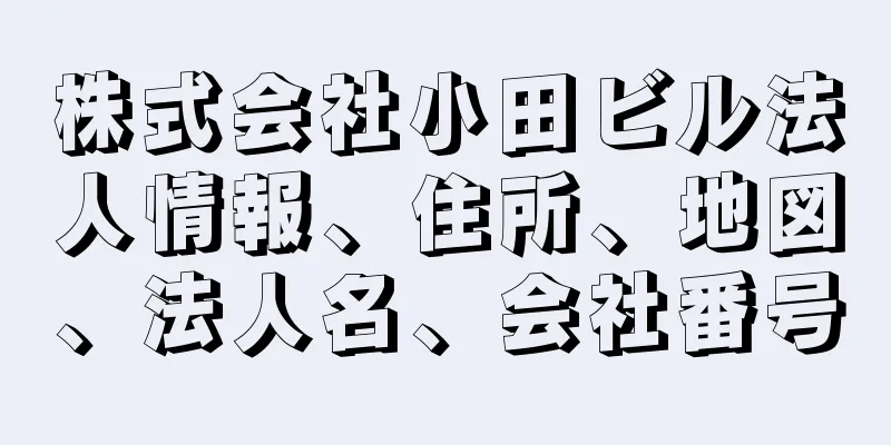 株式会社小田ビル法人情報、住所、地図、法人名、会社番号