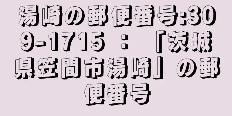 湯崎の郵便番号:309-1715 ： 「茨城県笠間市湯崎」の郵便番号