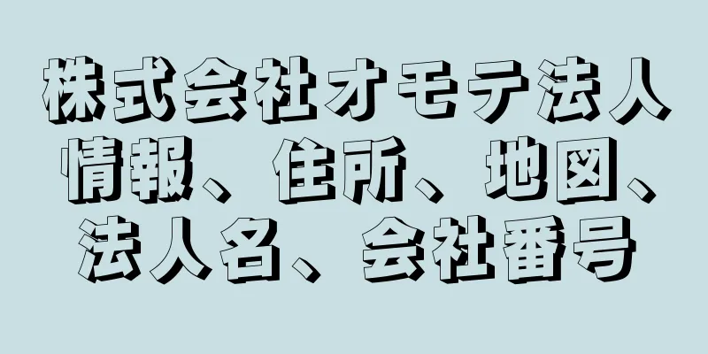 株式会社オモテ法人情報、住所、地図、法人名、会社番号