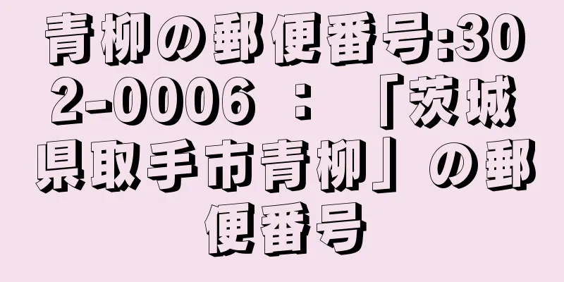 青柳の郵便番号:302-0006 ： 「茨城県取手市青柳」の郵便番号