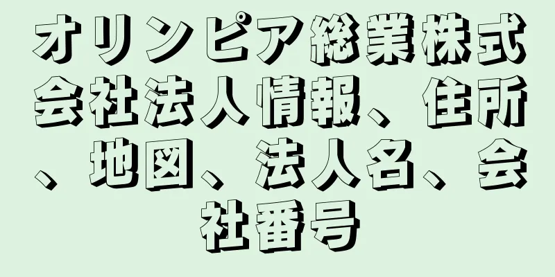 オリンピア総業株式会社法人情報、住所、地図、法人名、会社番号