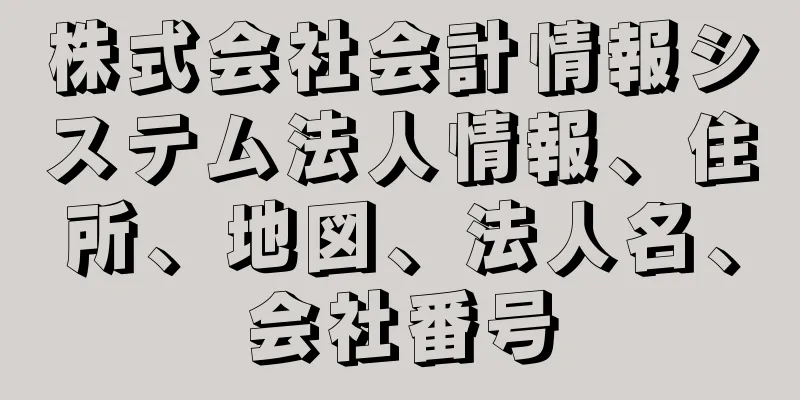 株式会社会計情報システム法人情報、住所、地図、法人名、会社番号