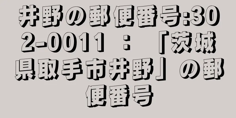 井野の郵便番号:302-0011 ： 「茨城県取手市井野」の郵便番号