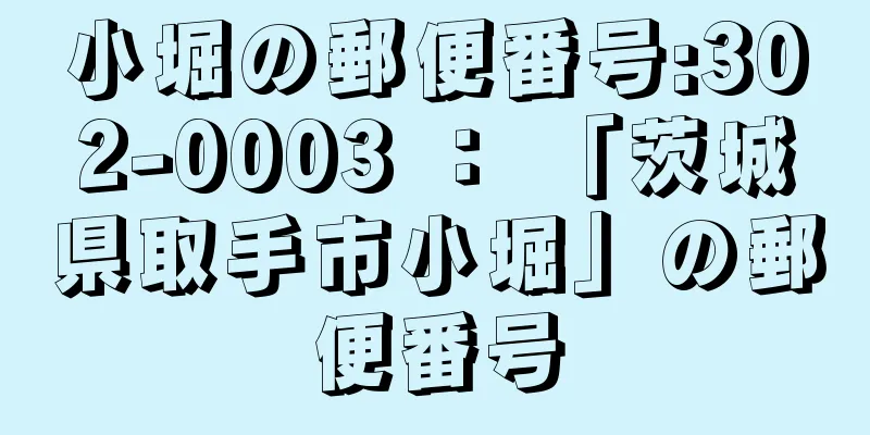 小堀の郵便番号:302-0003 ： 「茨城県取手市小堀」の郵便番号