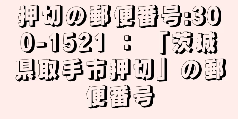 押切の郵便番号:300-1521 ： 「茨城県取手市押切」の郵便番号