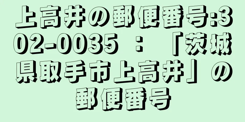 上高井の郵便番号:302-0035 ： 「茨城県取手市上高井」の郵便番号