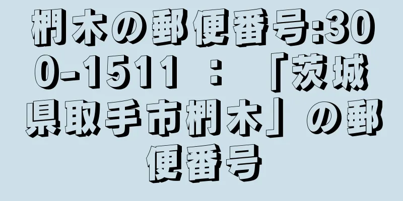 椚木の郵便番号:300-1511 ： 「茨城県取手市椚木」の郵便番号