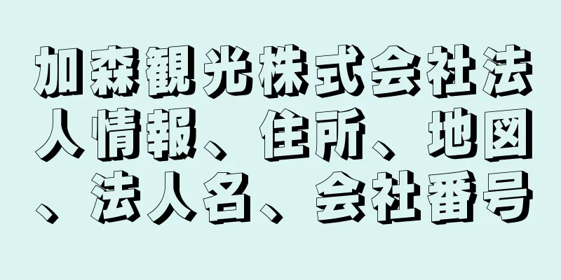 加森観光株式会社法人情報、住所、地図、法人名、会社番号