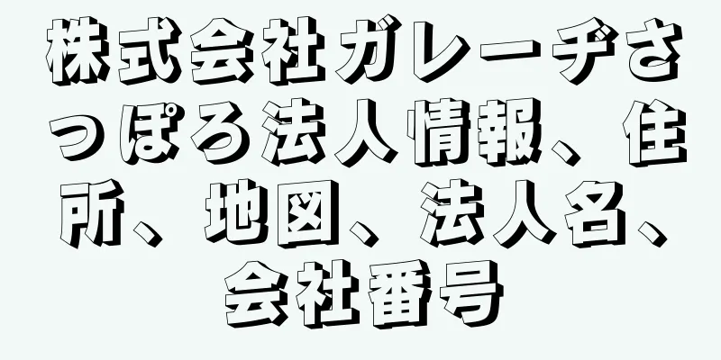 株式会社ガレーヂさっぽろ法人情報、住所、地図、法人名、会社番号