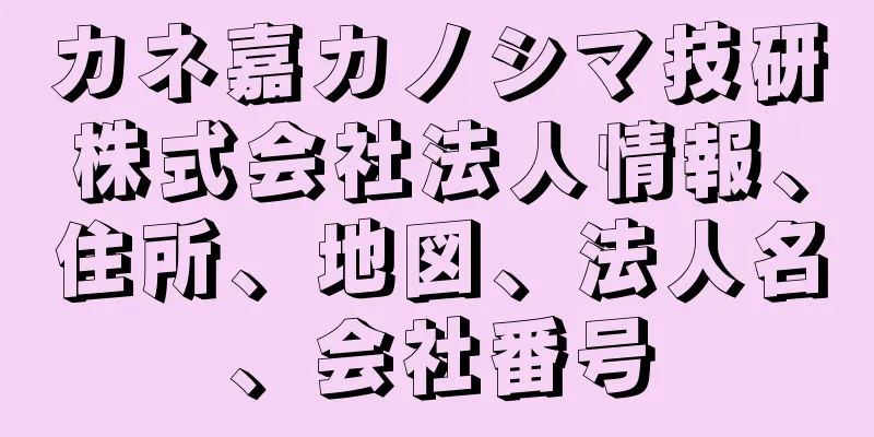 カネ嘉カノシマ技研株式会社法人情報、住所、地図、法人名、会社番号