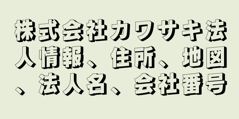 株式会社カワサキ法人情報、住所、地図、法人名、会社番号