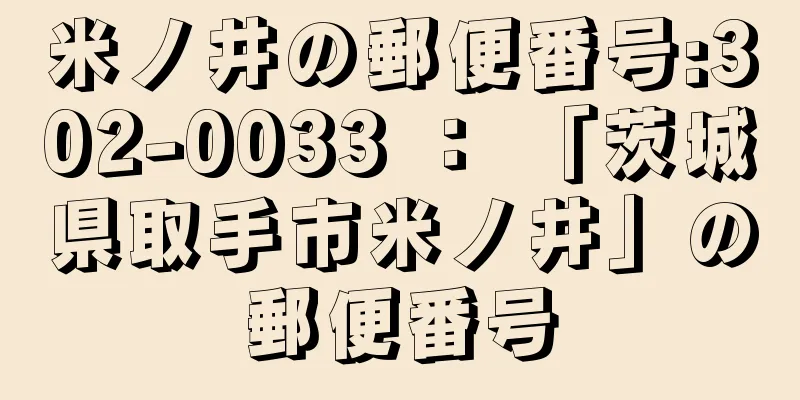 米ノ井の郵便番号:302-0033 ： 「茨城県取手市米ノ井」の郵便番号