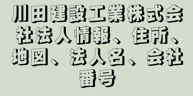 川田建設工業株式会社法人情報、住所、地図、法人名、会社番号