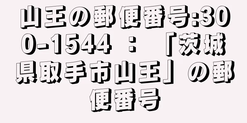 山王の郵便番号:300-1544 ： 「茨城県取手市山王」の郵便番号